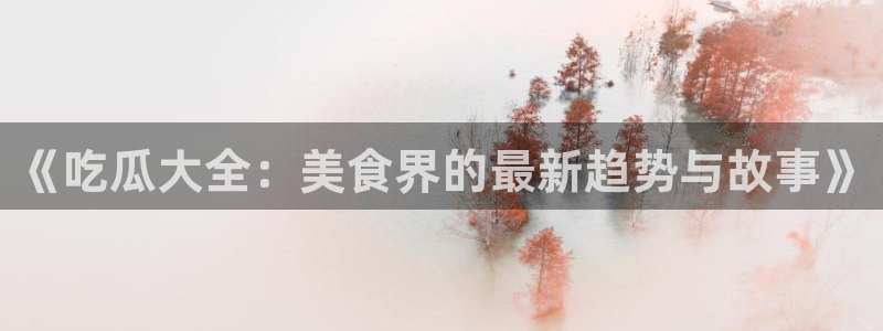 吃瓜爆料