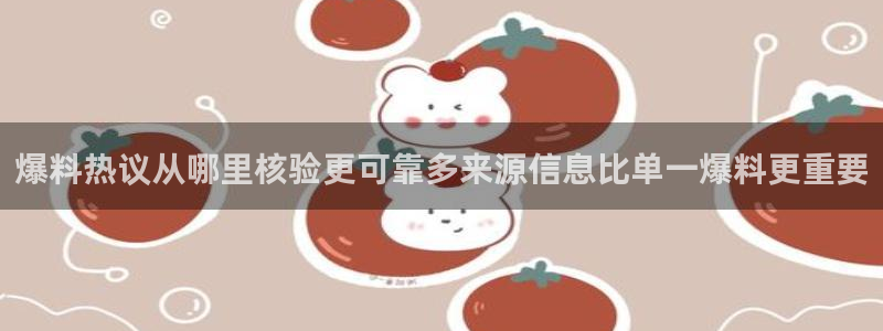 直播吃瓜信息核验