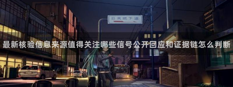 网红吃瓜信息核验