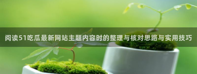 吃瓜爆料原始出处