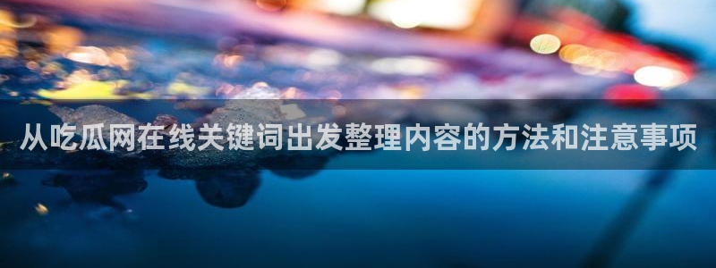 独家吃瓜完整时间线