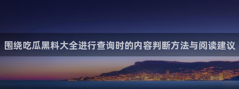 独家吃瓜来源梳理