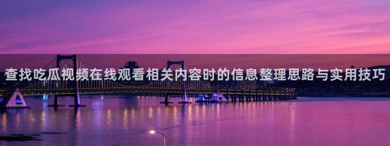 吃瓜真相热点汇总